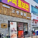 고반식당 파주야당점 이미지