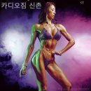카디오짐 | 신수동헬스장 카디오짐 신촌 헬스장 추천