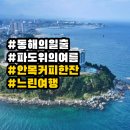 씨유 주문진점 | 강원 동해 여름휴가지, 속초·양양·강릉 가볼만한곳 비교