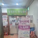 동네푸드한식뷔페 이미지