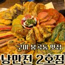 진수성찬구미제사음식 | 구미 전 맛집 낭만전 2호점 분위기 맛집 국물떡볶이맛집