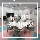 놀이로 배우는 fun한 영어 | 송파초등영어학원 링키영어 송파가락점 놀면서 배우는 펀듀케이션