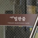 밀한줌