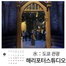 워너투어닷컴㈜ | 도쿄 여행 필수코스 해리포터 스튜디오 예약 방법 및 방문 후기