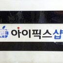 부산아이픽스샵 이미지