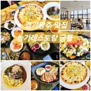 청석로 | 경기광주 맛집 농가레스토랑 궁뜰 광주점 한식도 양식도 너무 맛있었던 솔직후기