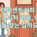 커피퍼센트 티스토리