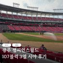 범스포츠 | 광주 챔피언스필드 107블럭 3열 1,2 좌석 후기 (feat. 승요성공 🩵)