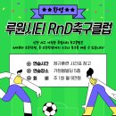 알앤디축구클럽