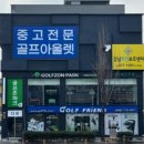 무주 골프샵 캘러웨이 중고 미니 드라이버 판매 테일러메이드 r7 교환 후기