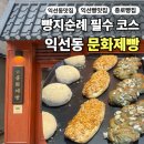 맛집 빵집] 문화제빵 솔직 후기｜양파베이글부터 백앙금빵까지! 한입 베어 물자마자, 입 안에 퍼지는...