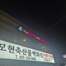 모현축산물
