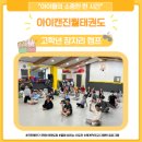 I.CAN 태권도장 | 📍진천동 태권도 ㅣ 고학년들의 특별한 합숙 라이프