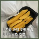 동씨들농장 | 나트랑 미미프루츠 과일가게 옐로우망고 · 프리미엄망고 · 애플망고 포장 후기
