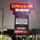 [제주/공항근처] 드라이브인 제주 자동차극장 후기! 비오는날 밤 최고의 선택