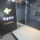 새솔외과의원 이미지