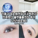 새천년1단지(아) | 기흥구 속눈썹연장 유지력까지 만족했던 플랫볼륨연장 후기
