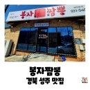 봉자짬뽕 | 경북 성주 중국집 맛집, 봉자짬뽕에서 차돌짬뽕과 중화비빔밥을 먹은 내돈내산 후기