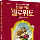 [아울북] 신통한 책방 필로뮈토 9 아홉 번째 고민: 자연 이미지