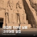 주무시5 | 카이로 날씨 4월 5월 이집트 자유여행 8박9일 일정 후기