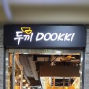 새솔동 무한리필 떡볶이 두끼 화성 새솔점 가성비 분식