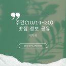 두촌가마솥밥 상동홈플러스점 | 주간(10/14~10/20) 맛집 정보 공유 | 두촌가마솥밥, 농부쌈밥, 강화섬쌀밥집, 더 라두, 컨텍스트카페