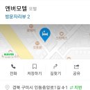 엔버모텔 이미지