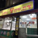 소문난왕만두