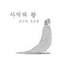 오소영+김보통 = 사막의 왕, 디지털 싱글 공개(11월 12일) 이미지