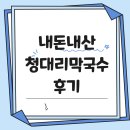 청대리막국수 이미지