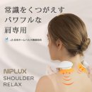 NIPLUX SHOULDER RELAX 앞걸이식 어깨 이완기 주식회사 닛소플러스 니플럭스 국내 메이커 어깨 전용...