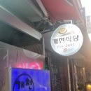 수연식당 이미지