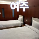 썬밸리호텔 | 여주 썬밸리호텔 리조트 4성급 당일 예약 후기