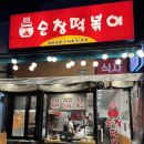 용인 신봉동 맛집 순창떡볶이 후기 (분식)