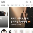 옷에대한모든것 | 안입는 옷 팔기, 사진만 찍어 올리면 끝! 패션 중고거래 앱 차란 판매 후기