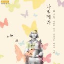 나빌레라 소극장 이미지