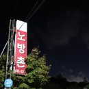 노방촌 이미지