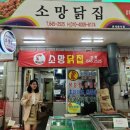 소망통닭 이미지