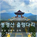 점촌IC - 1893 | 강아지와 문경 여행 봉명산 출렁다리 애견동반X