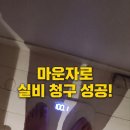 스테이 겨를 | [제주라이프] 100.1kg 남편의 마운자로 D-Day #0. 실비 청구 성공 후기 (최후의 만찬)
