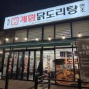 계림약품 | 영천동 맛집 마늘 폭탄 종로계림닭도리탕