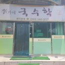 이가네국수학교 이미지