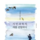 과학자가 들려주는 환경 이야기 | 시민과학자, 새를 관찰하다