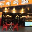두배족발 - 서초구 신반포로47길 61 | 두배족발