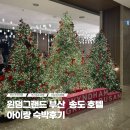 해운대그랜드호텔노동조합 | 윈덤그랜드 부산 송도 호텔 더브릿지 디럭스오션뷰 후기