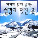 겨울철, 아이와 온가족이 함께 하는 멋진 설경 7곳 추천(초보 코스)