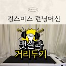 개봉태권도 | 가정용런닝머신추천,킹스미스런닝머신 언박싱 설치후기