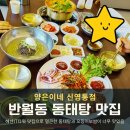 명인종가집 | 화성 반월동 맛집 양은이네 동태탕+보쌈 냉면세트 신영통점 후기