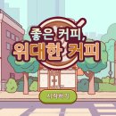 좋은 커피, 위대한 커피 55일차