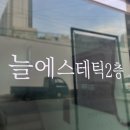 GS25 엄궁대박점 | [부산 엄궁] 늘 에스테틱에서 만족스러운 윤곽관리 후기